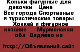 Коньки фигурные для девочки › Цена ­ 700 - Все города Спортивные и туристические товары » Хоккей и фигурное катание   . Мурманская обл.,Видяево нп